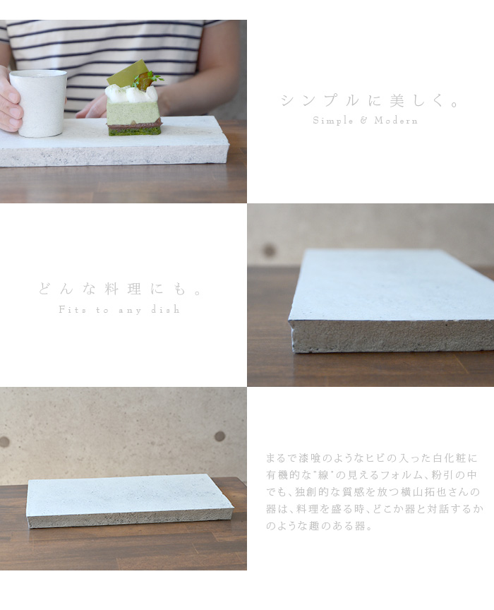 和食器 粉引長角台皿ver2.0 作家「横山拓也」