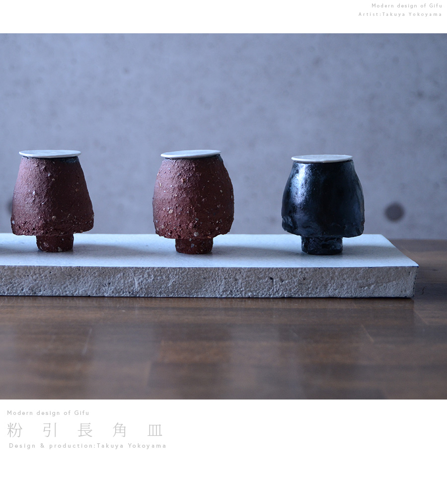 横山拓也　粉引長角皿　台皿 和食器 粉引長角台皿ver2.0 作家「横山拓也」