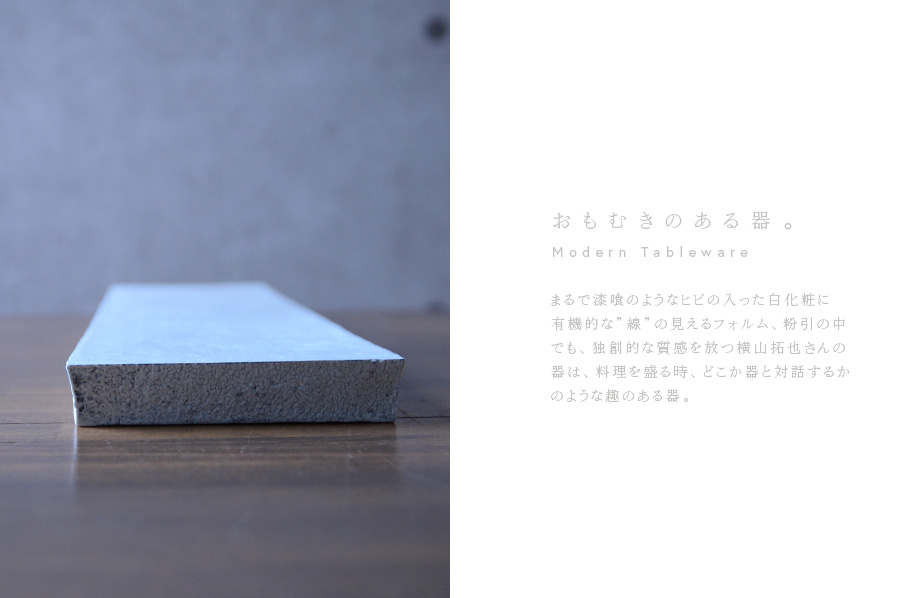 粉引 横山拓也