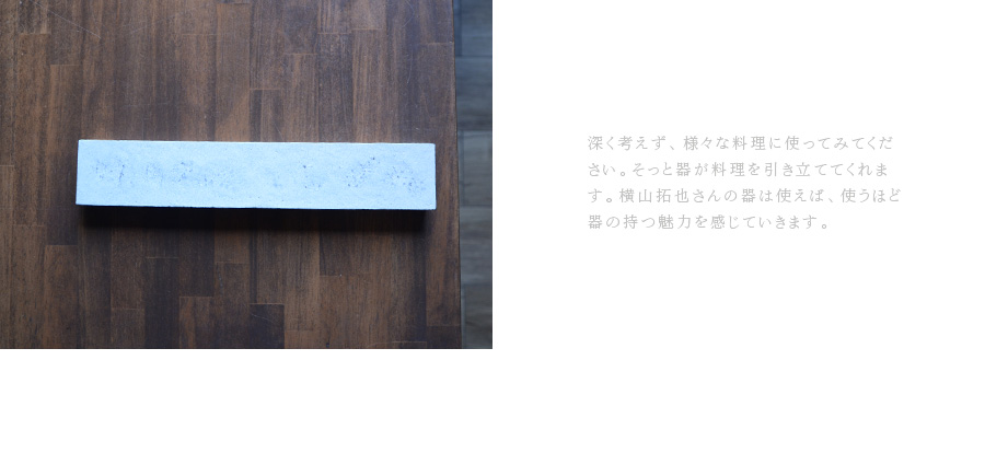 粉引 横山拓也