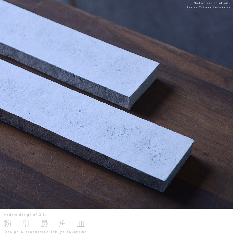 粉引長角皿(M) 作家「横山拓也」