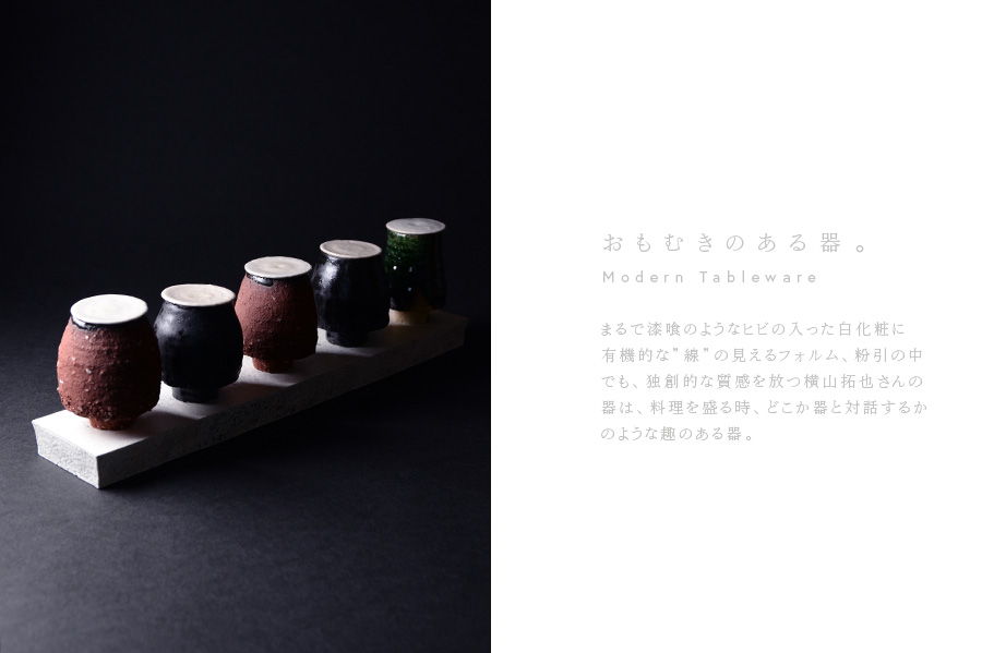 粉引 横山拓也