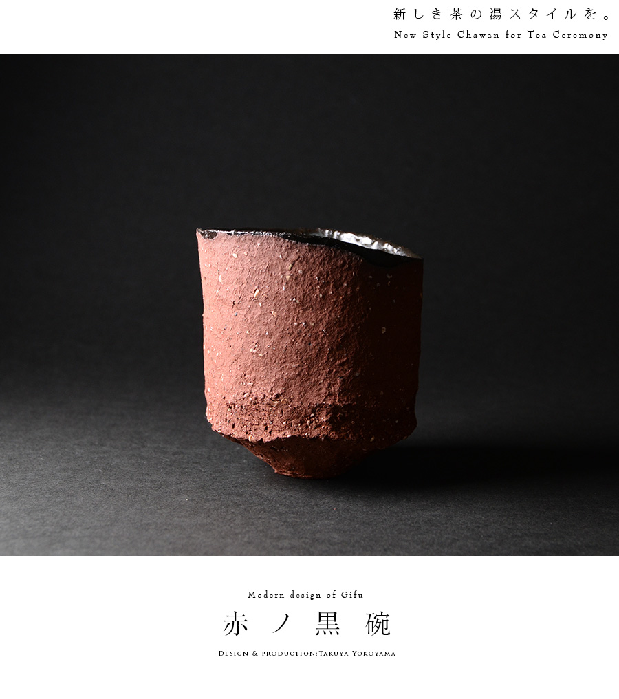 赤ノ黒碗 横山拓也