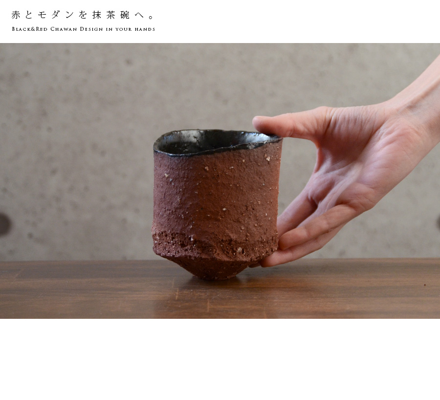 赤ノ黒碗 横山拓也