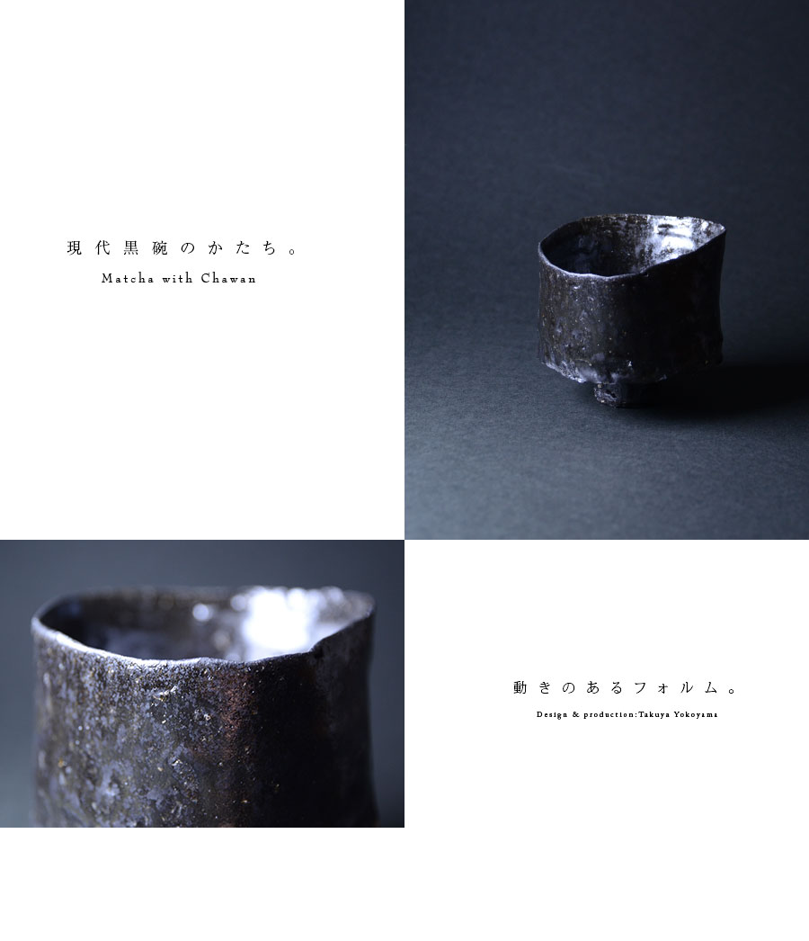 黒碗 横山拓也