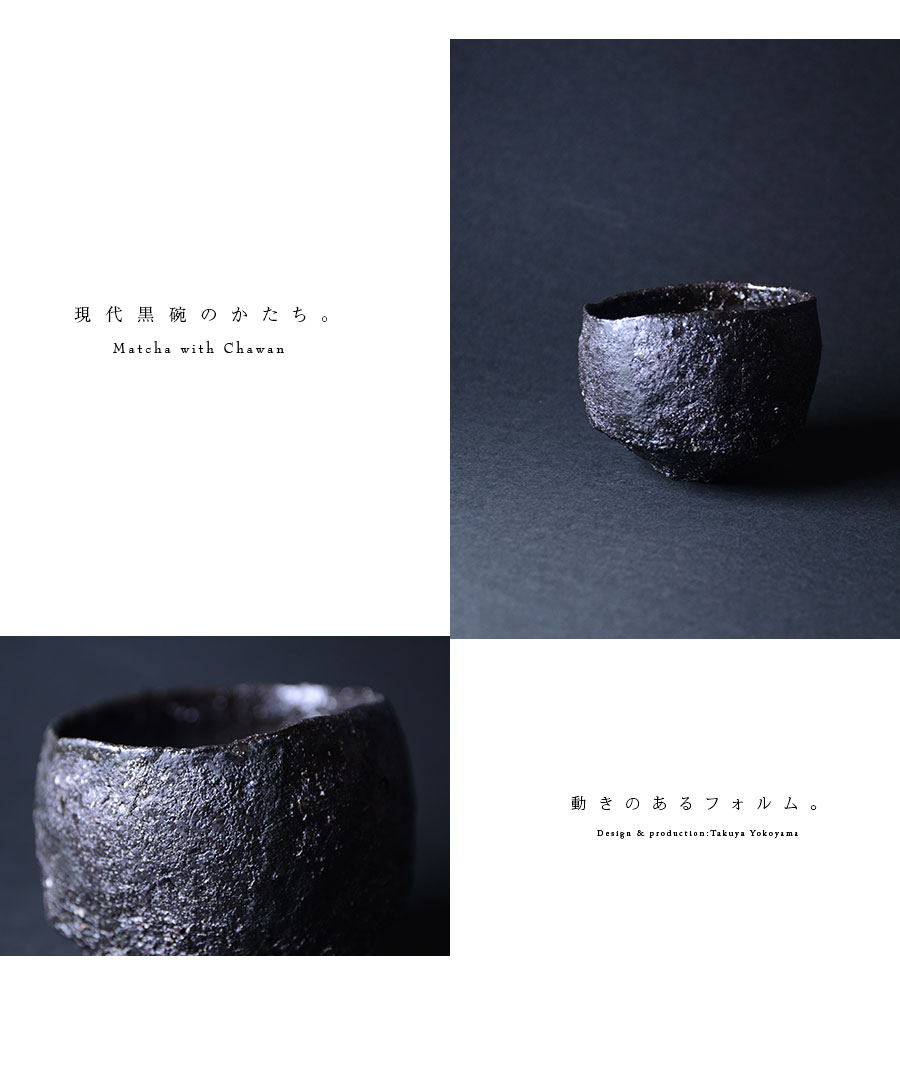 黒碗 横山拓也