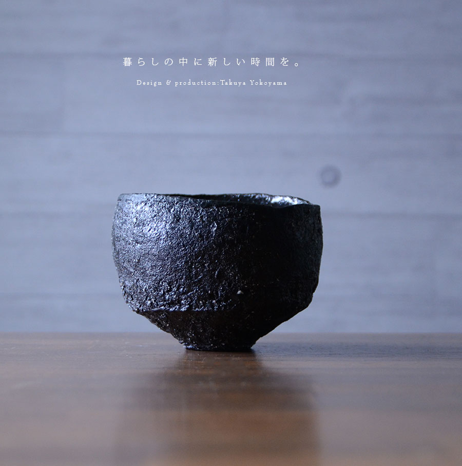 黒碗 横山拓也