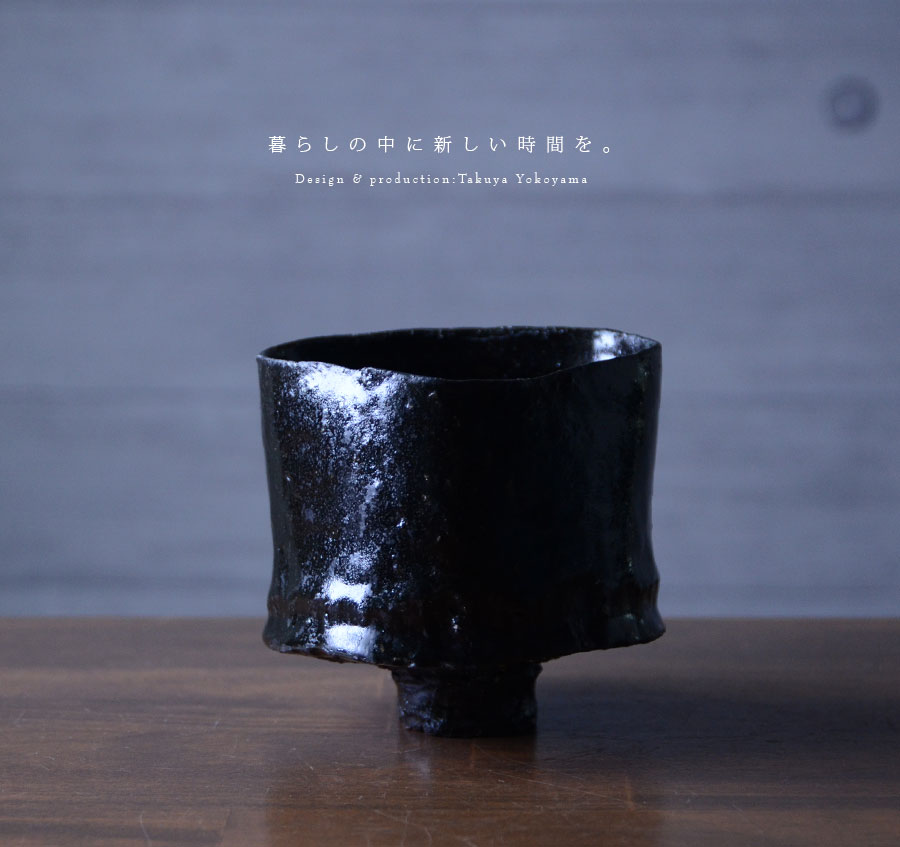 黒碗 横山拓也