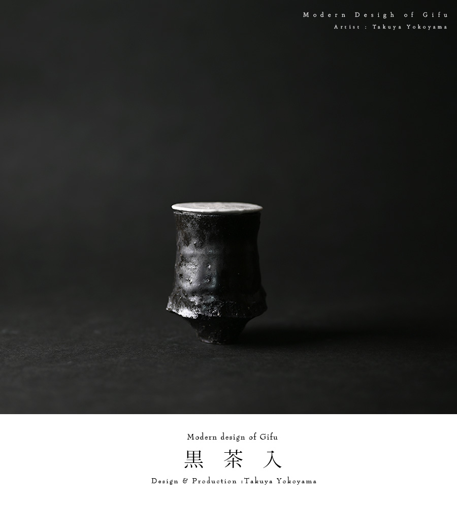 黒碗 横山拓也