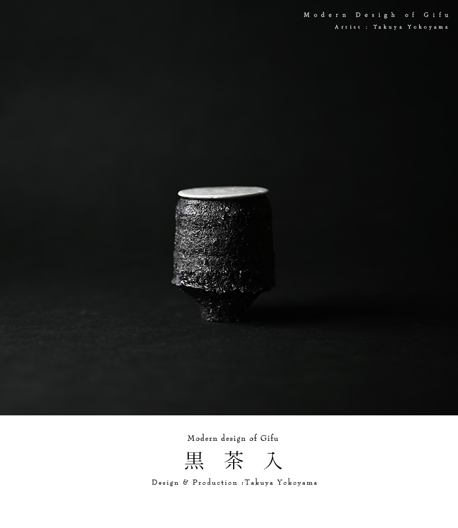 黒碗 横山拓也
