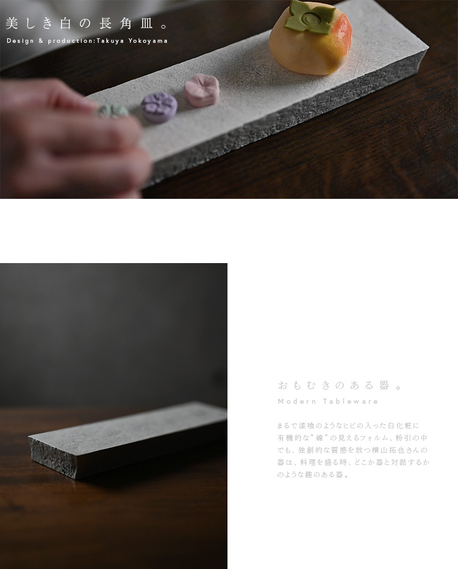 粉引長角台皿 (TY-180) 作家「横山拓也」