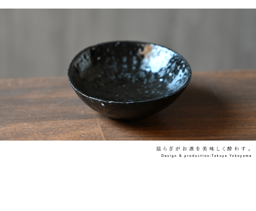 黒ぐい呑