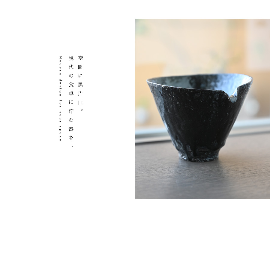 黒片口（TY-183） 作家「横山拓也」