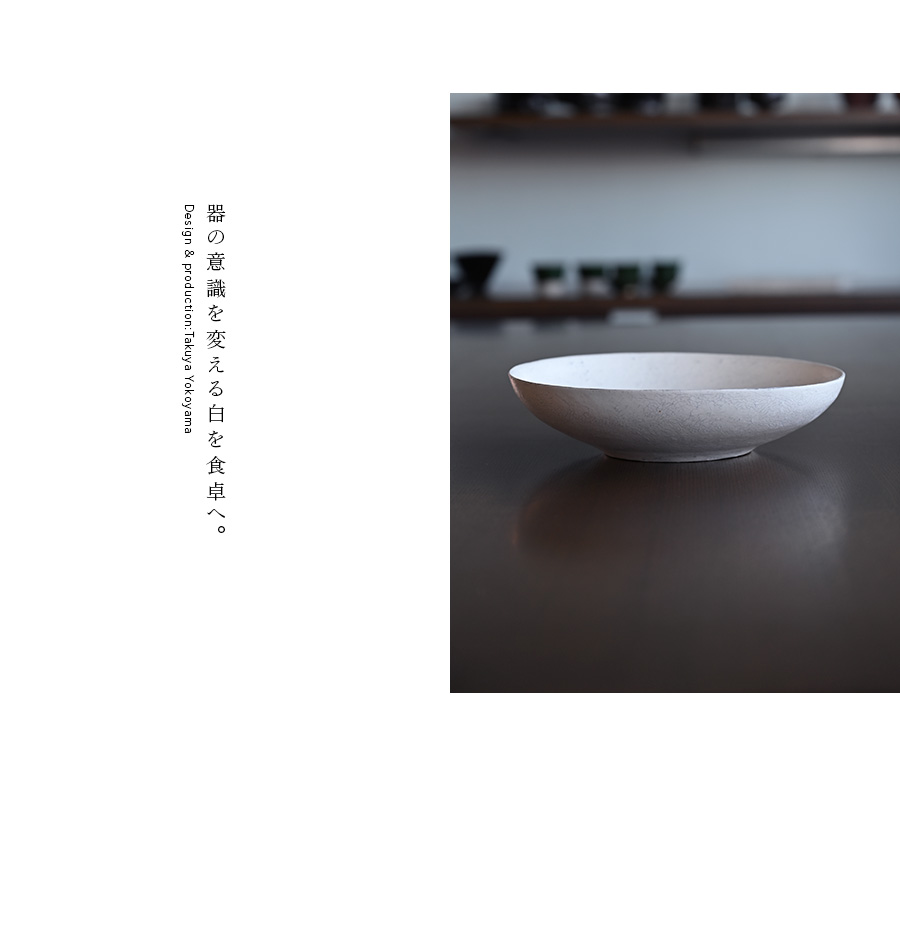 白 横山拓也