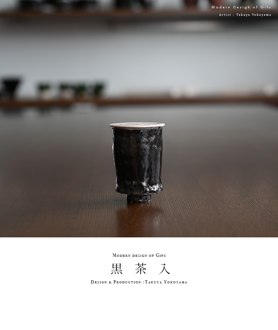 黒茶入（TY-189） 作家「横山拓也」