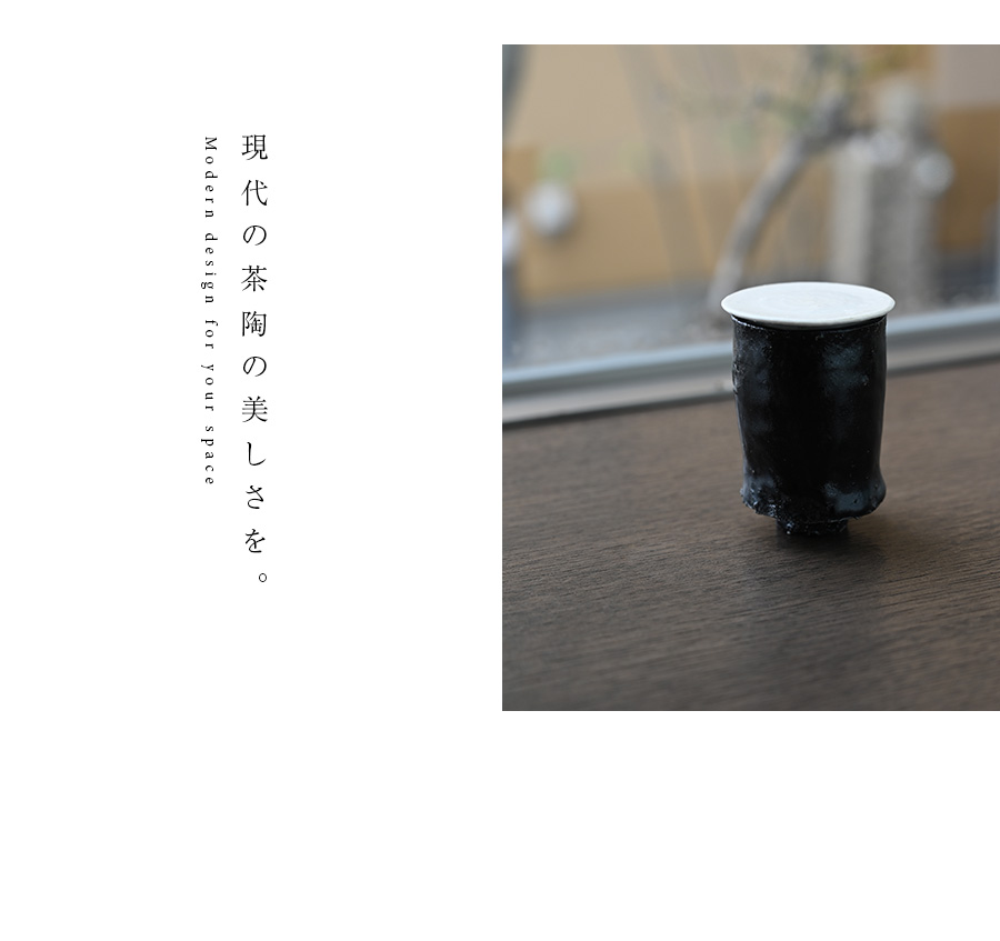 黒茶入（TY-189） 作家「横山拓也」