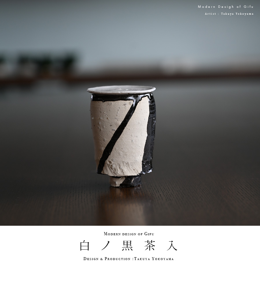白ノ黒茶入（TY-191） 作家「横山拓也」