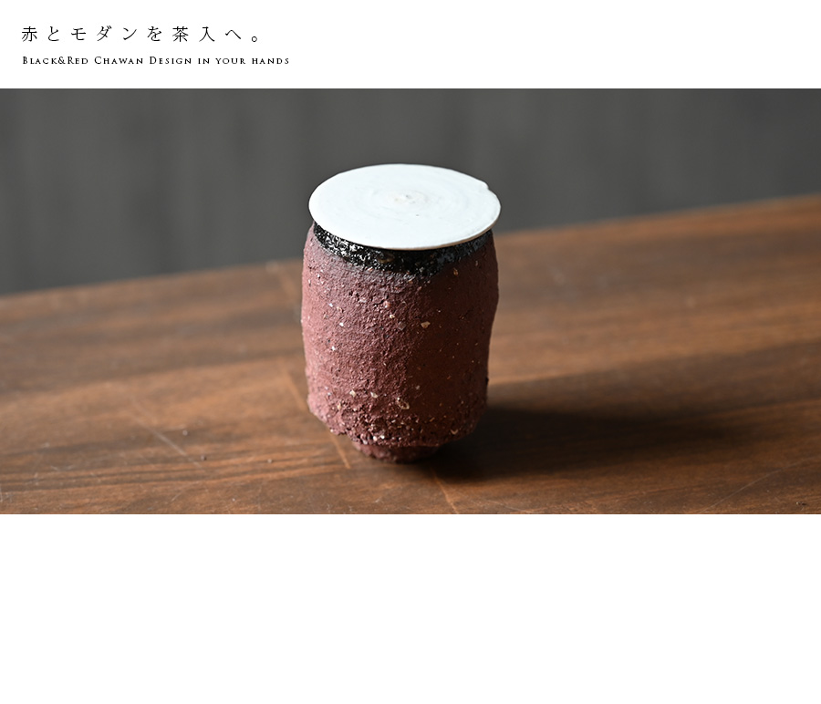 茶入 横山拓也