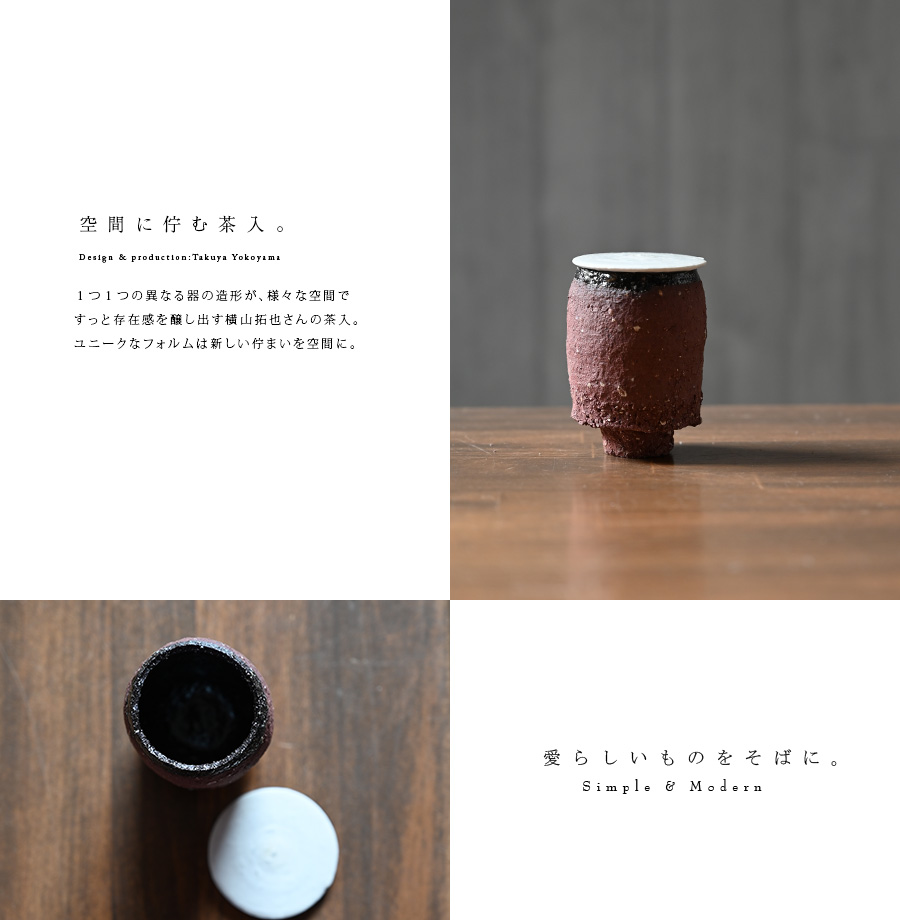 茶入 横山拓也