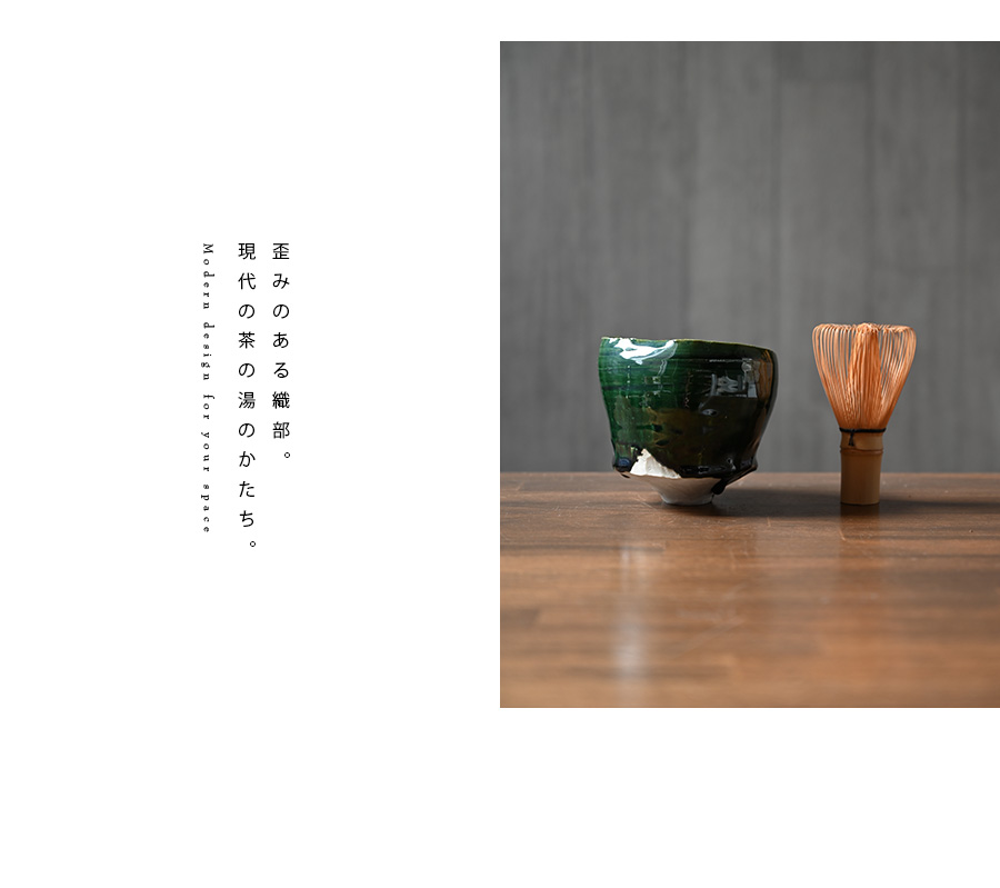 織部碗 横山拓也