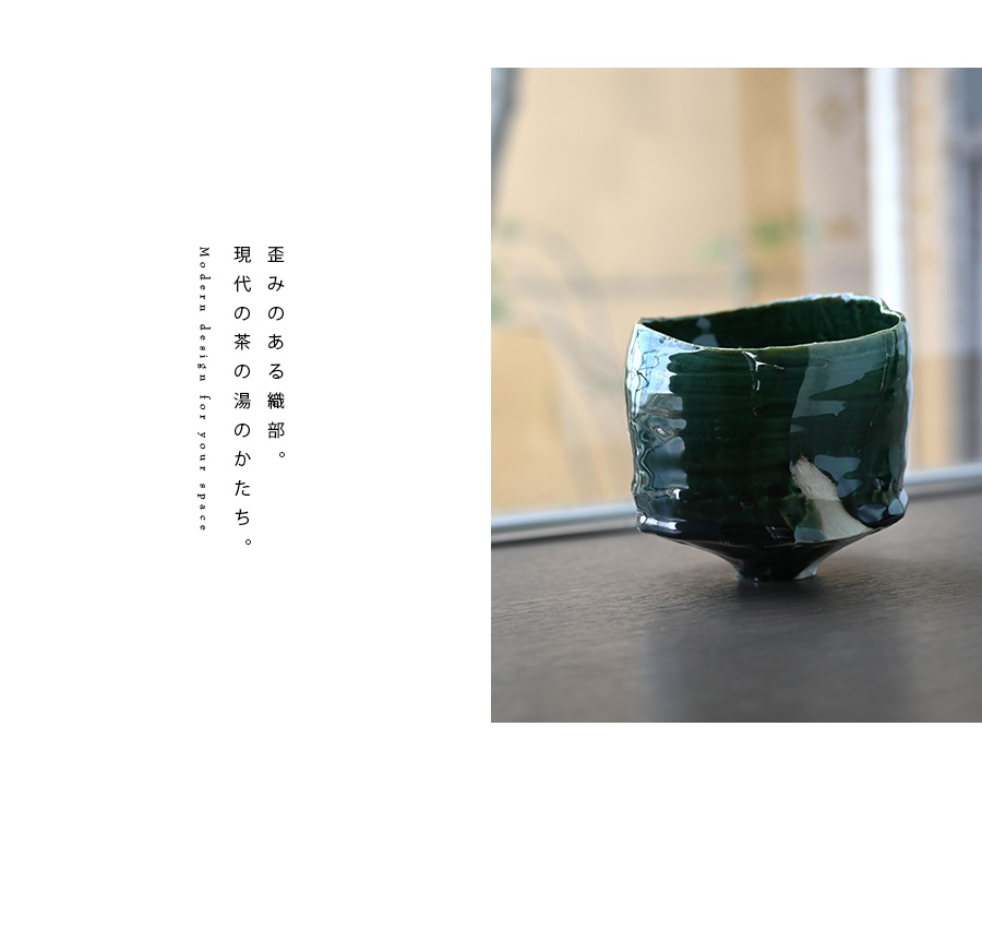 織部碗 横山拓也