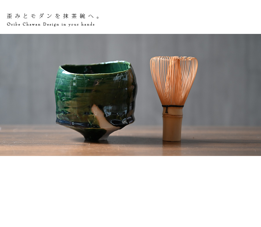 織部碗 横山拓也