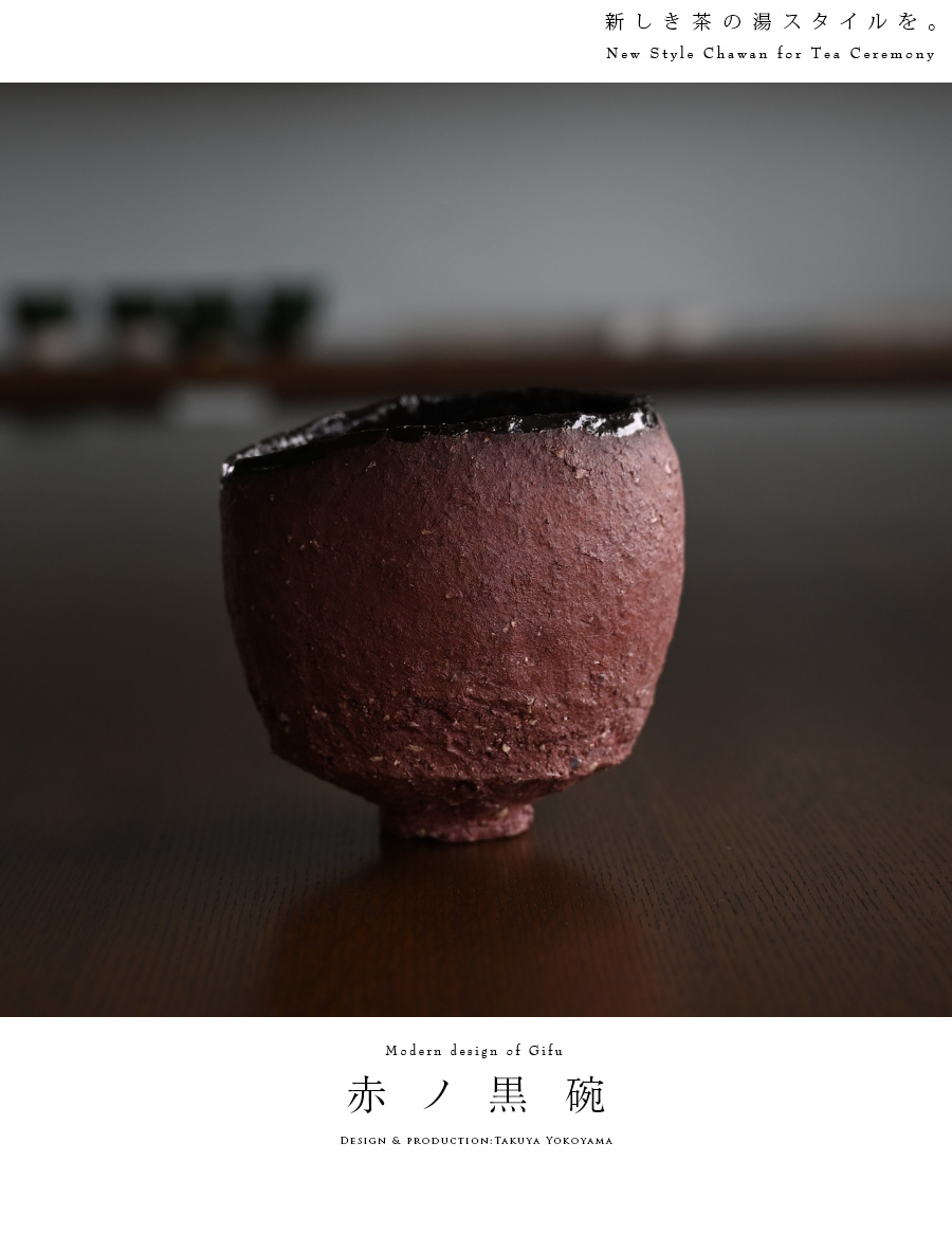 赤ノ黒碗