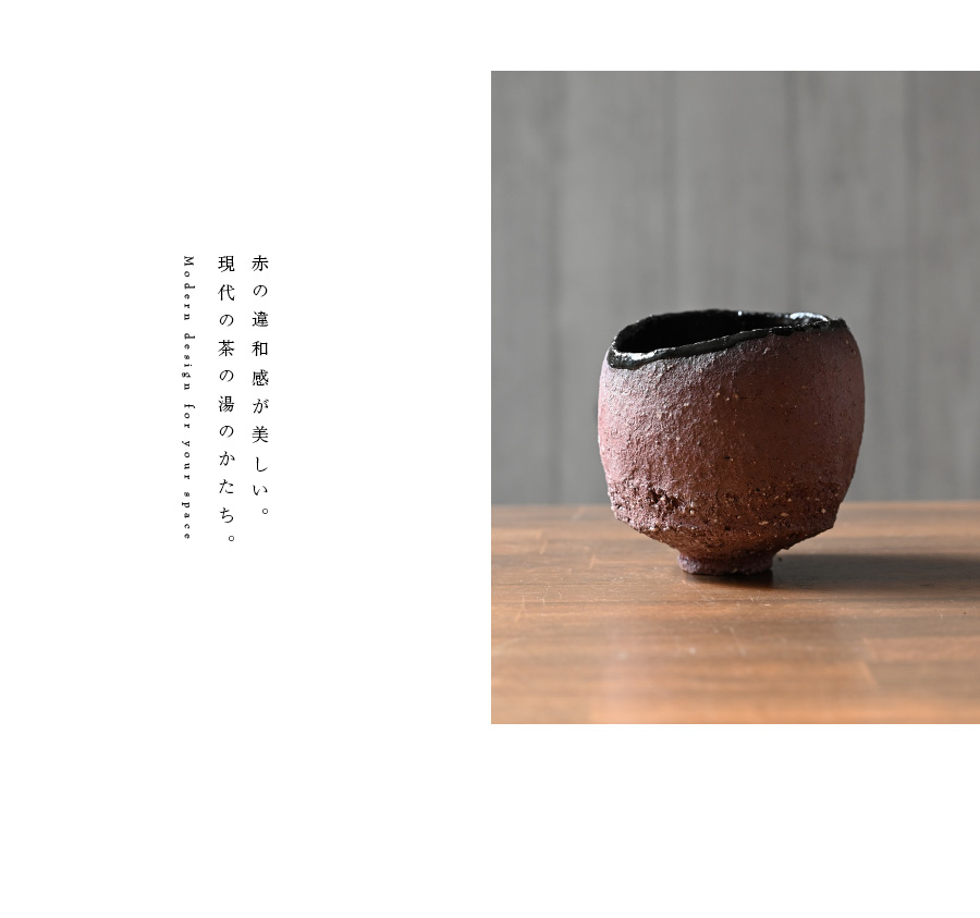 赤ノ黒碗 横山拓也