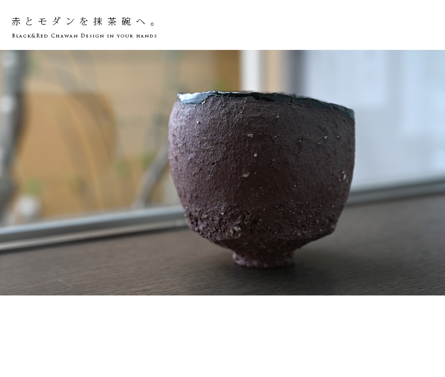 赤ノ黒碗 横山拓也