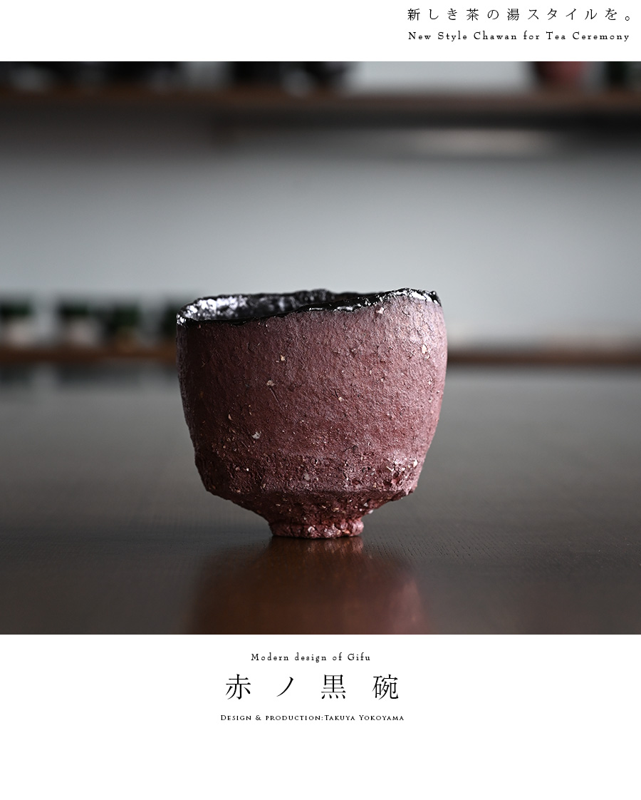 赤ノ黒碗