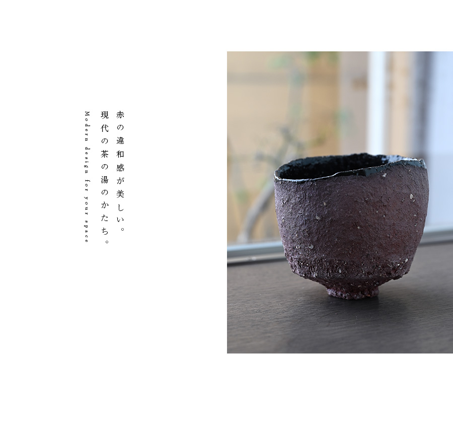 赤ノ黒碗 横山拓也