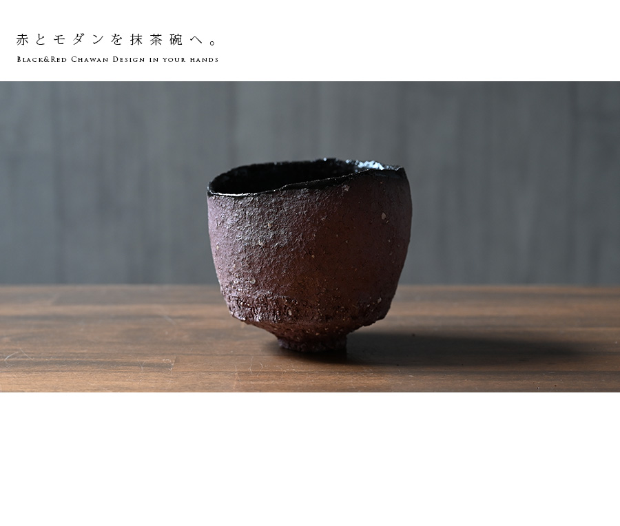 赤ノ黒碗 横山拓也