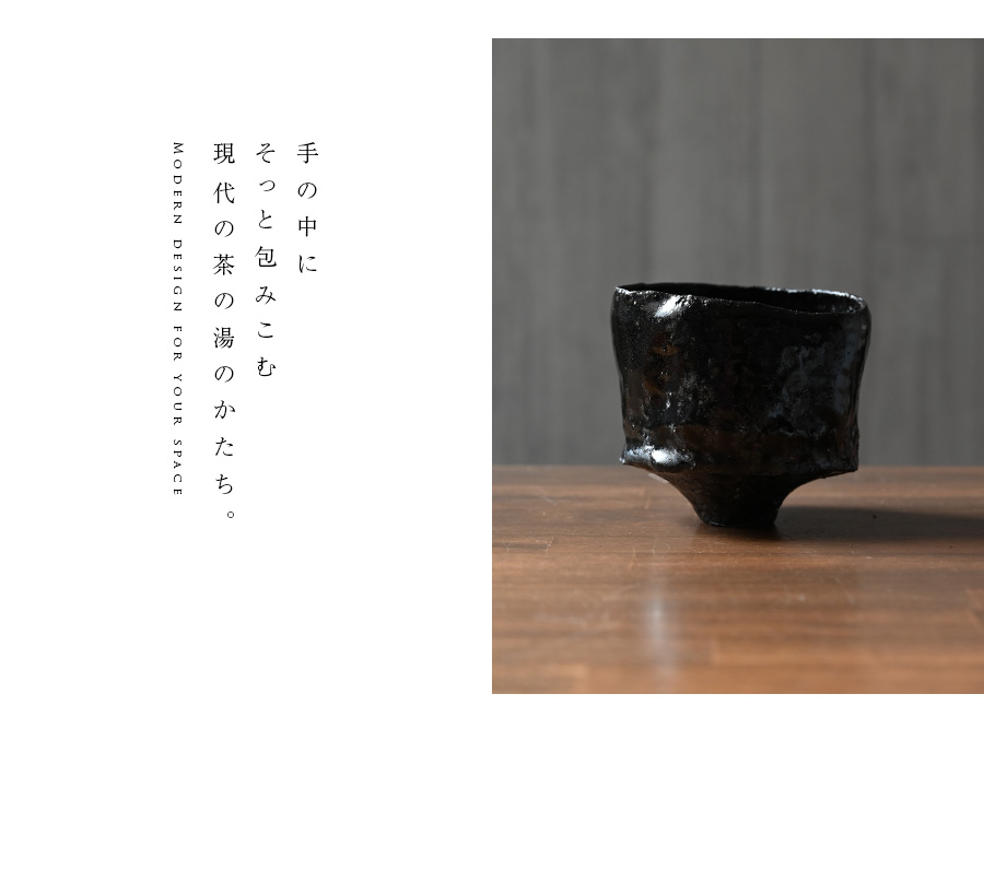 黒碗 横山拓也