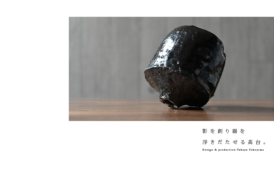 黒碗 横山拓也