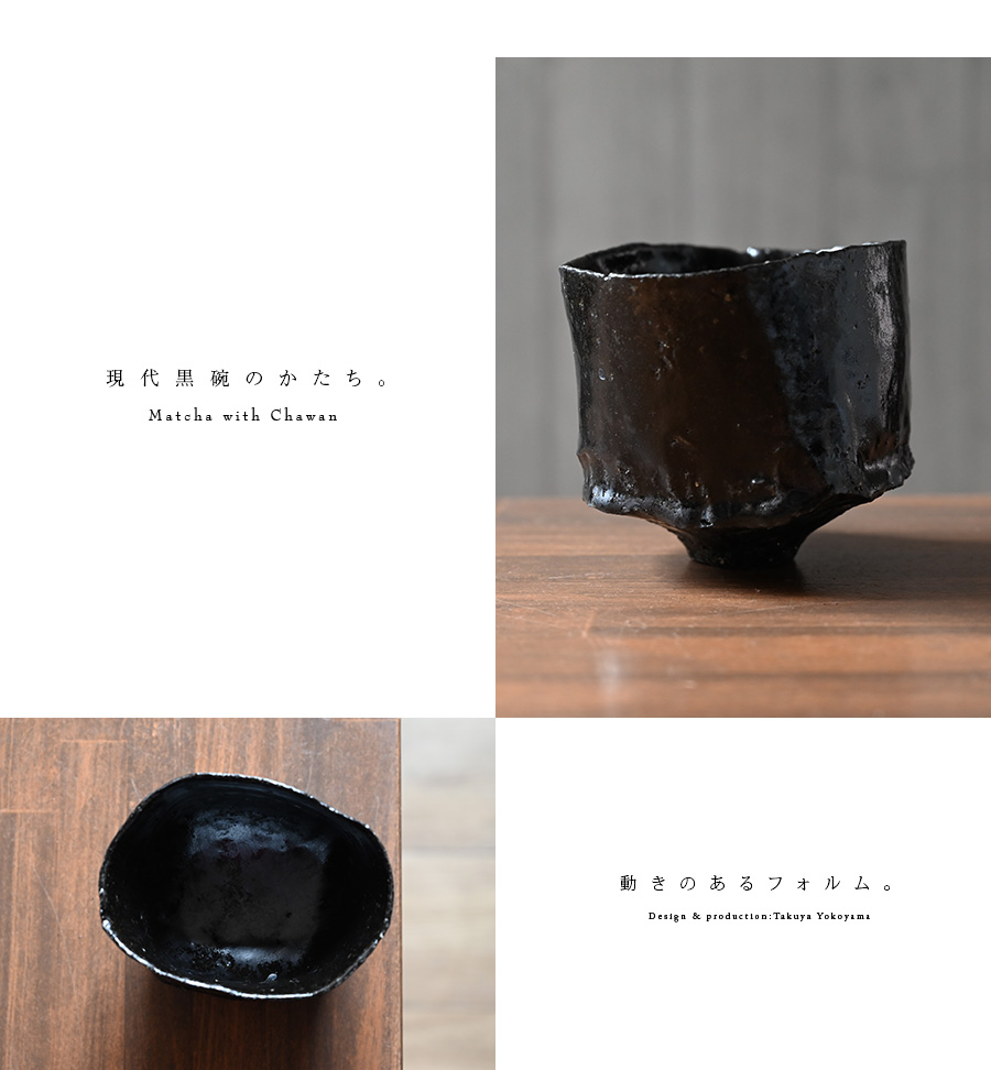 黒碗 横山拓也