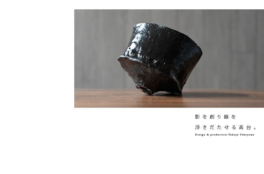黒碗 横山拓也