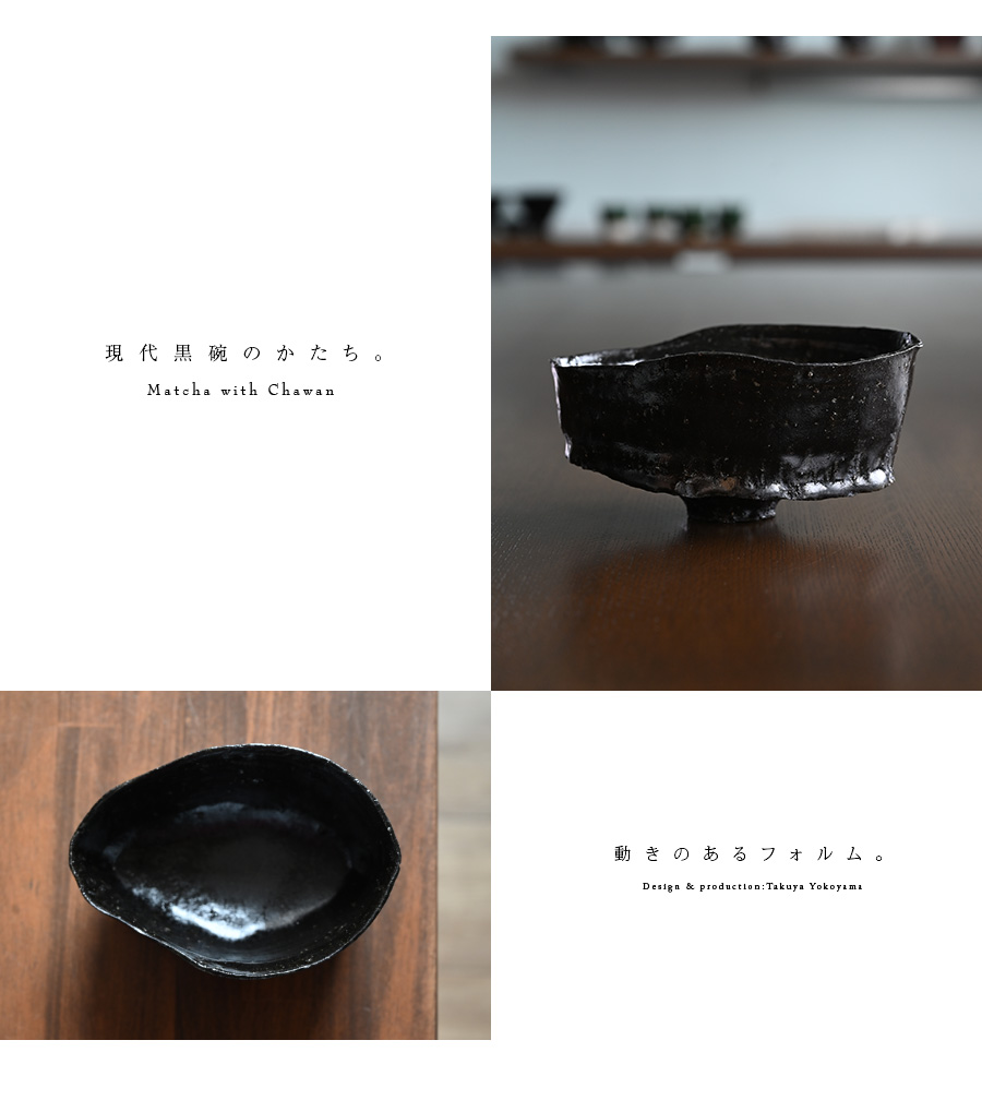 黒碗 横山拓也