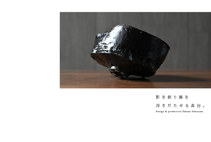 黒碗 横山拓也