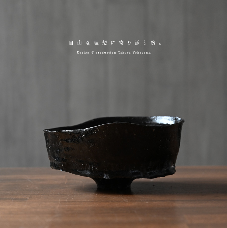 黒碗 横山拓也