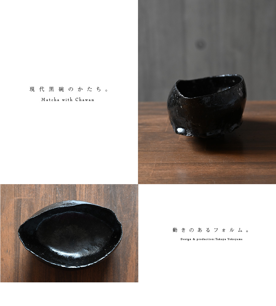 黒碗 横山拓也