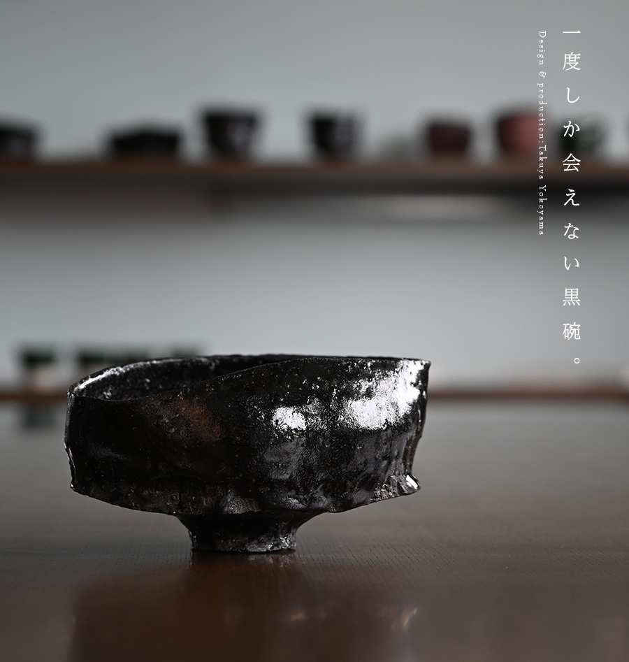 黒碗 横山拓也