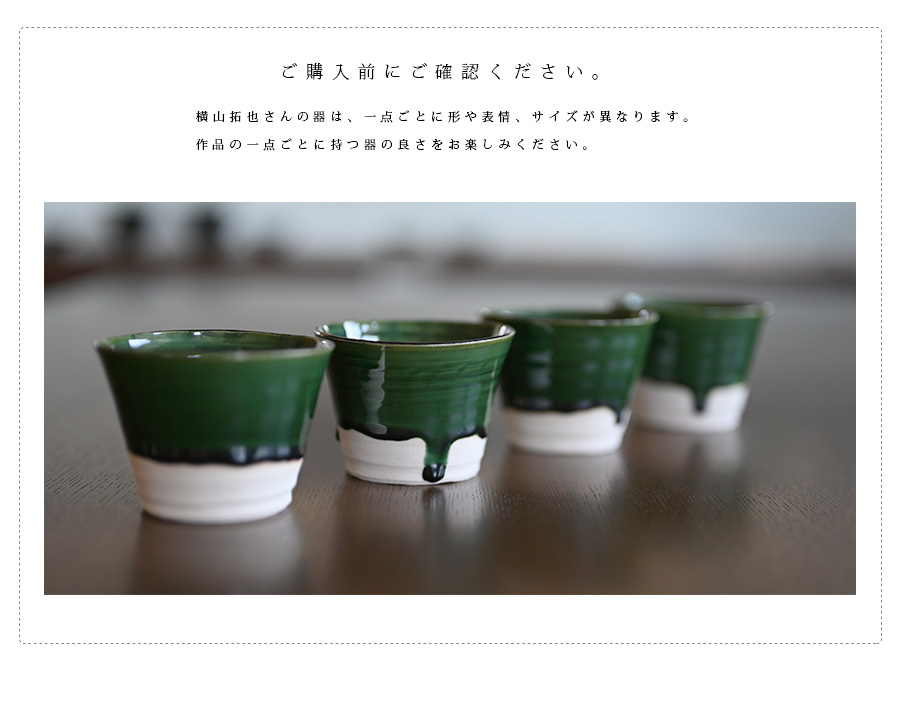 織部蕎麦猪口横山拓也