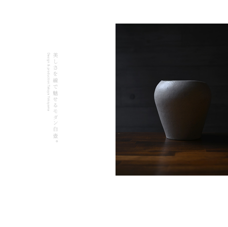 白壺(TY-205) 作家「横山拓也」