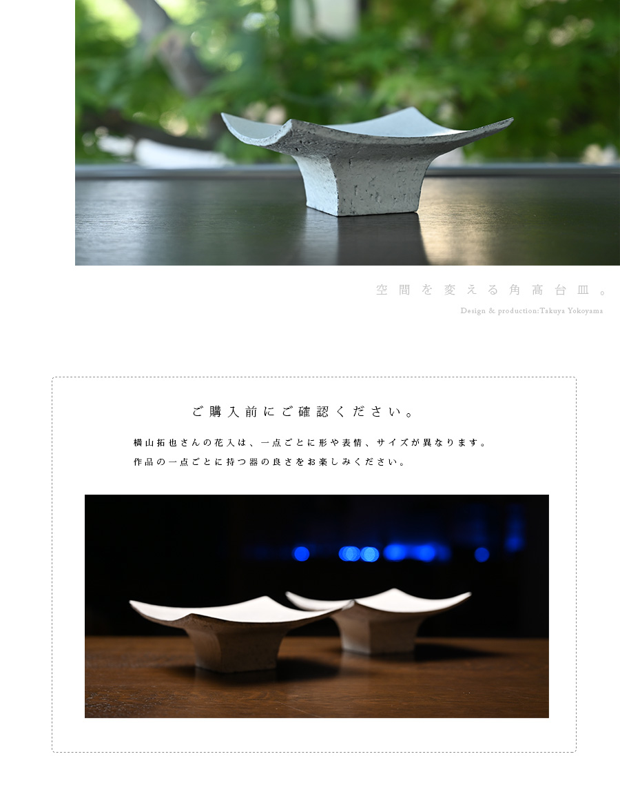 粉引角高台皿-15cm-(TY-207) 作家「横山拓也」