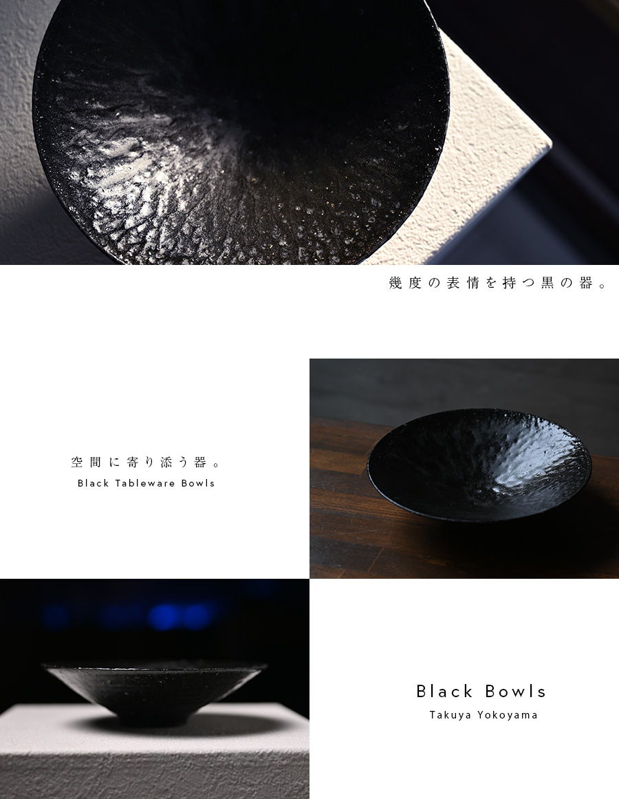 黒7寸鉢(TY-216) 作家「横山拓也」