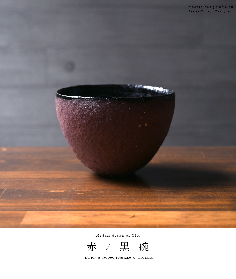 赤ノ黒碗