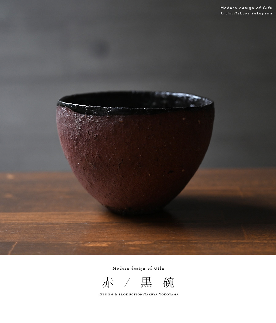 赤ノ黒碗
