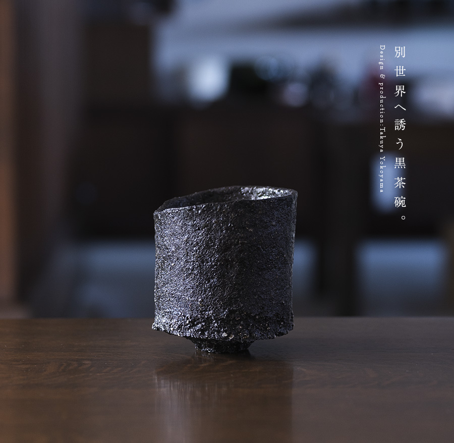 黒茶碗 (TY-230) 作家「横山拓也」