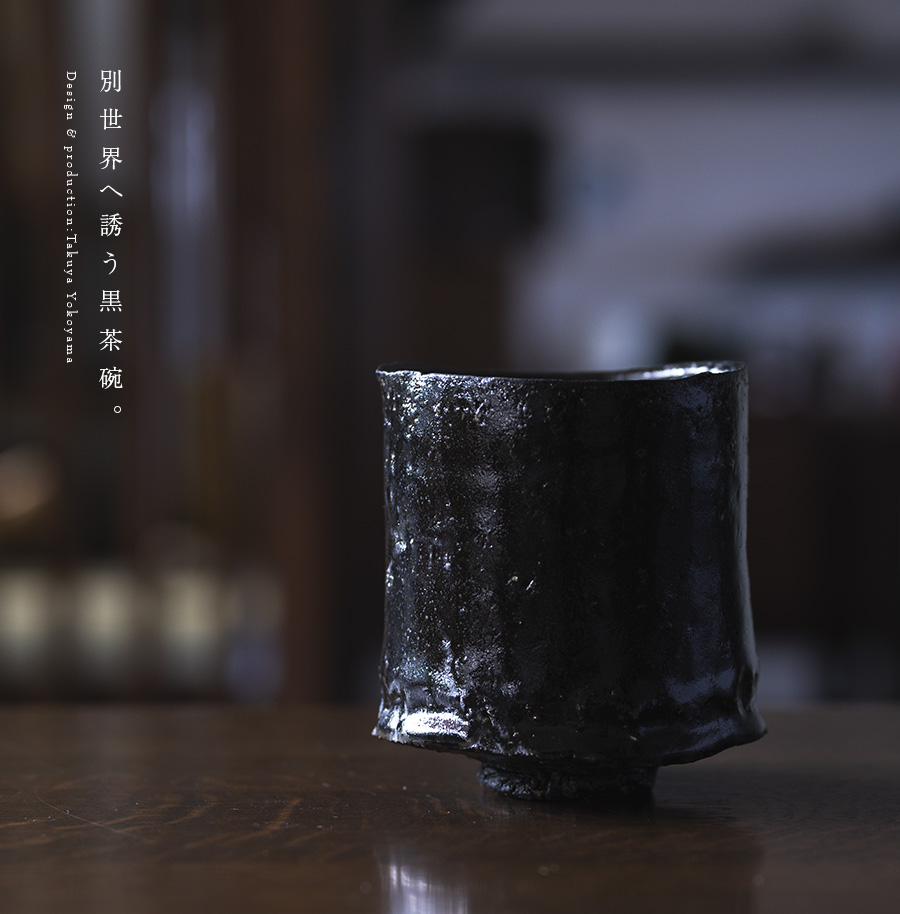 黒茶碗 (TY-237) 作家「横山拓也」