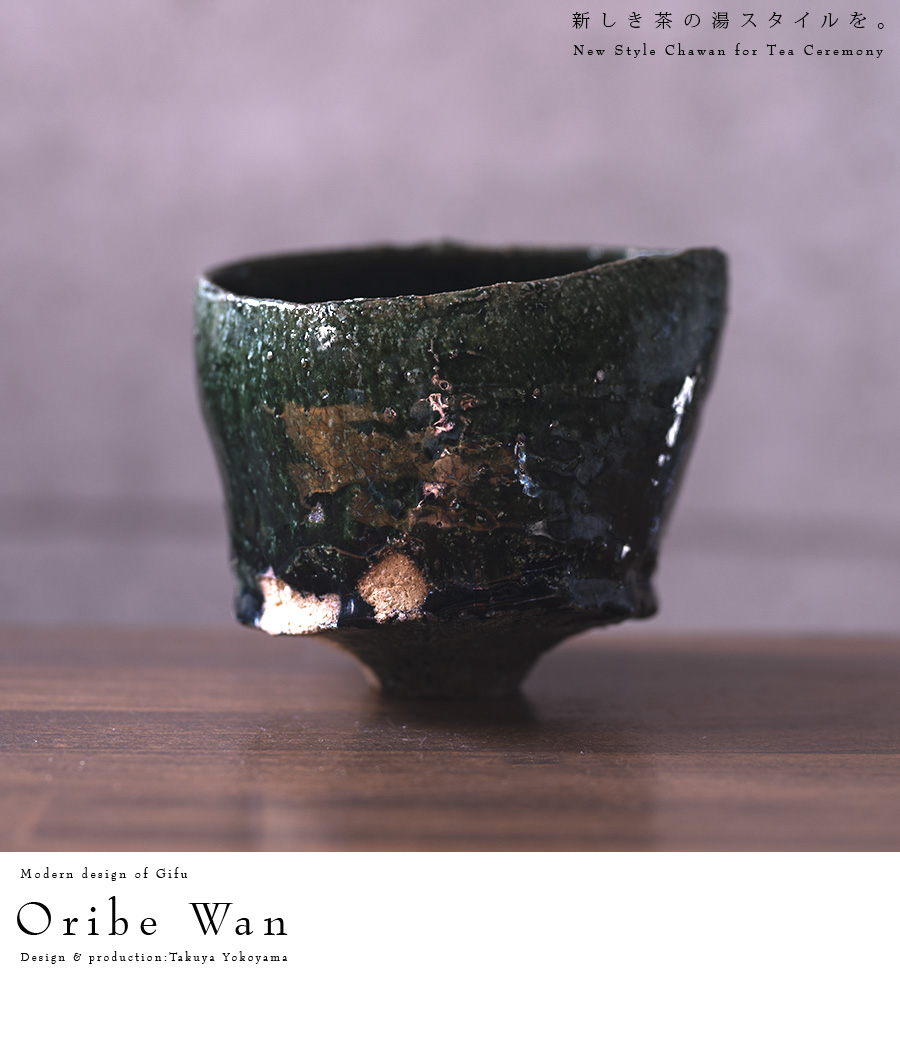 織部茶碗 (TY-306) 作家「横山拓也」